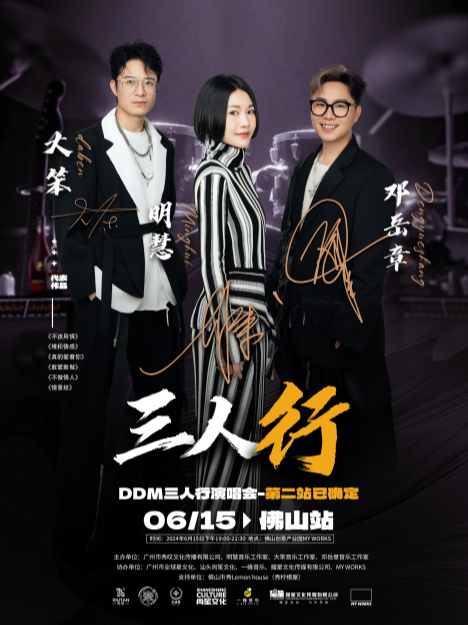 大笨、明慧、鄧嶽章三⼈⾏DDM巡迴演唱會佛山站｜演唱會 | 佛山 MY WORKS