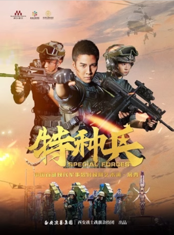 中國首部現代軍事題材極限藝術演·展秀《特種兵》西安站｜話劇歌劇 | 曲江競技中心副館