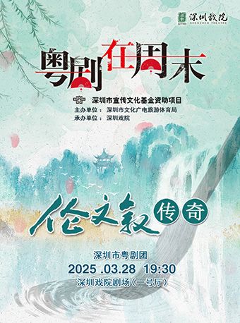 第十四屆粵劇在週末《倫文敍傳奇》｜曲苑雜壇 | 深圳戲院