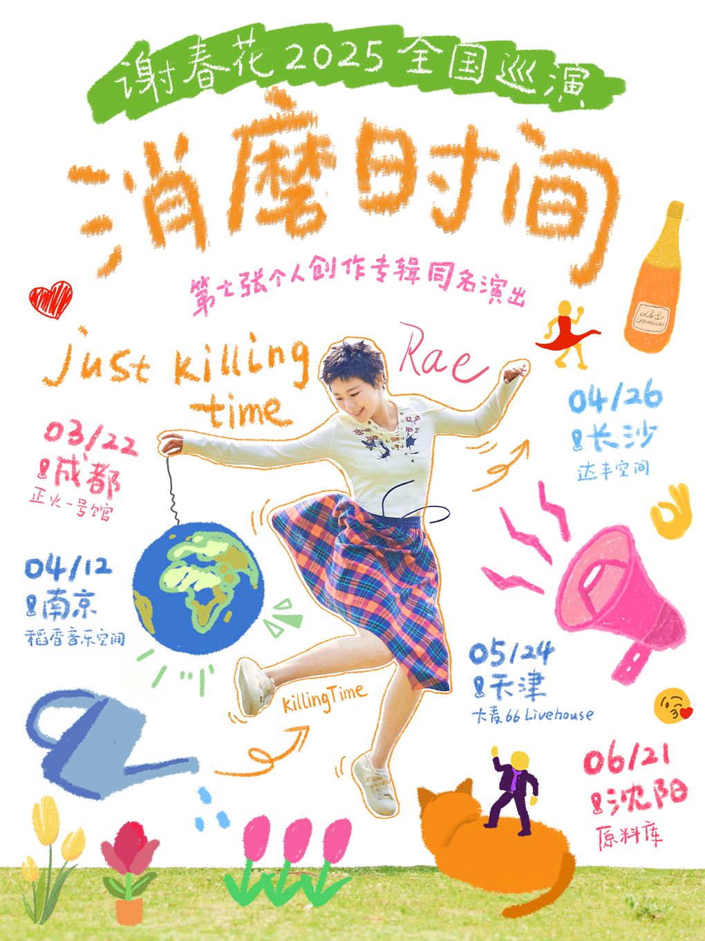 謝春花「消磨時間」2025同名專輯全國巡演 · 瀋陽站｜演唱會 | 瀋陽·原料庫VAST FACTORY(紅梅店)