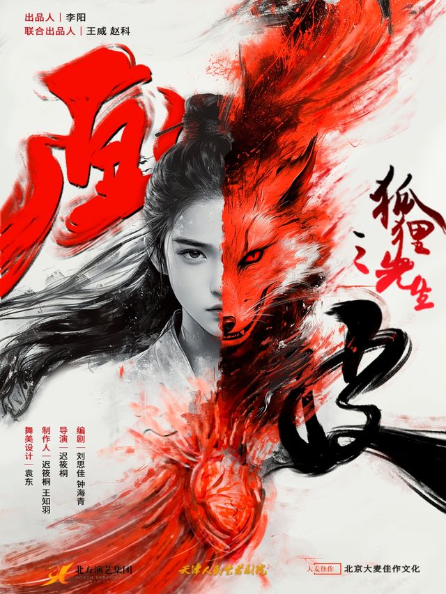 懸疑驚悚沉浸式話劇《畫皮之狐狸先生》｜話劇歌劇 | 天津人民藝術劇院實驗劇場