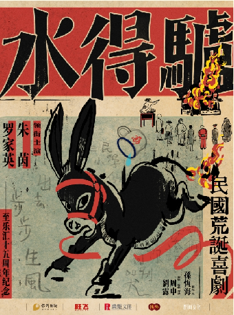 朱茵、羅家英領銜主演粵語版·荒誕喜劇《驢得水》｜話劇歌劇 | 慈溪大劇院-大劇場