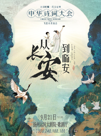 沉浸式經典詩詞舞台劇《從長安到臨安--中華詩詞大會》｜兒童親子 | 揚州運河大劇院 歌劇廳