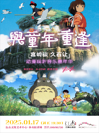 江南小劇場·宮崎駿動漫主題音樂會《天空之城》｜音樂會 | 崑山文化藝術中心-多功能廳