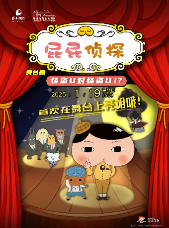 日本東映原版動漫大型舞台劇《屁屁偵探之怪盜U對怪盜U》·張家港站｜兒童親子 | 張家港保利大劇院