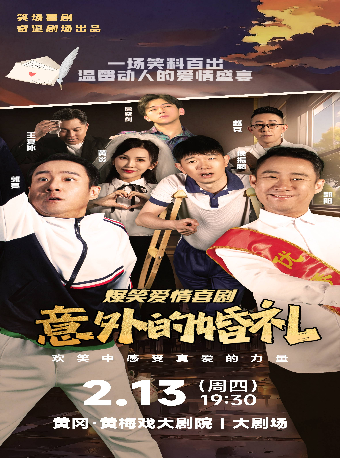 2025新春演出季 —融喜劇《意外的婚禮》｜話劇歌劇 | 黃岡黃梅戲大劇院