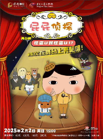 2月2日東映原版動漫大型舞台劇《屁屁偵探怪盜 U 對怪盜 U》｜兒童親子 | 東莞玉蘭大劇院