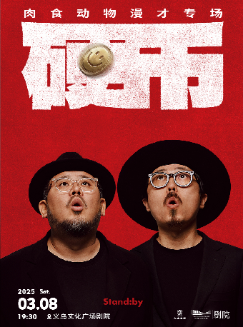 【HI,LIVE】Stand:by·肉食動物漫才專場《硬幣》｜曲苑雜壇 | 義烏文化廣場劇院