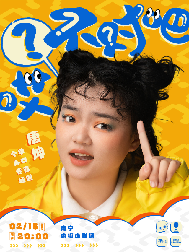 【脱口秀大咖】「唐坤單口喜劇個人專場」《哎？不對吧》南寧站丨喜番喜劇丨@內街小劇場丨東葛路地鐵C出口｜曲苑雜壇 | 內街小劇場