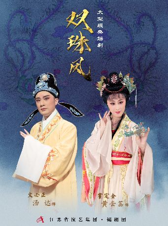 錫劇《雙珠鳳》｜曲苑雜壇 | 天然舞台·大劇場