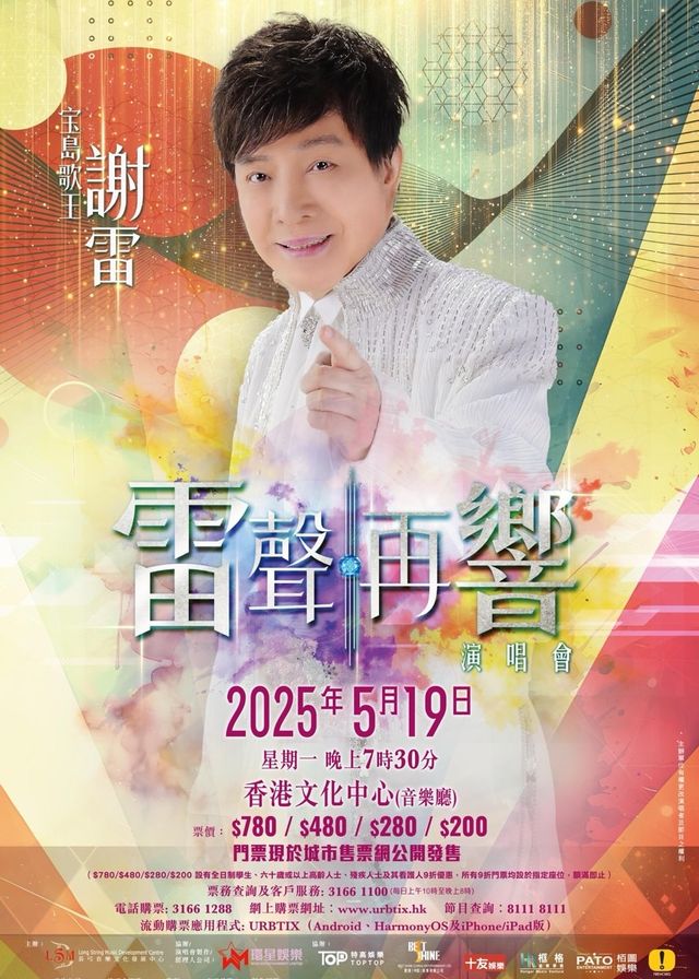謝雷 雷聲再響演唱會 | 香港文化中心音樂廳