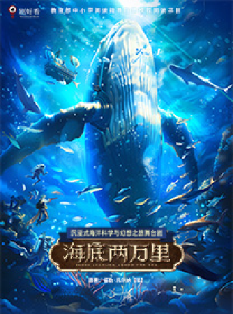 經典文學著作改編·沉浸式海洋科幻之旅 舞台劇《海底兩萬裏》｜兒童親子 | 蘇州灣大劇院-歌劇廳