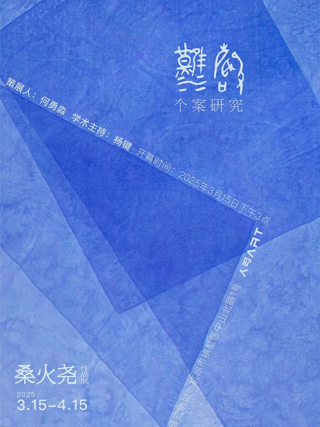 [搶鮮]「漢聲個案研究」桑火堯作品展 畫了30年方塊｜展覽休閒 | 杭州人可藝術中心
