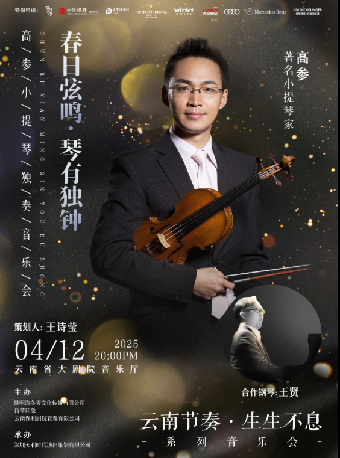 雲南節奏 生生不息系列音樂會：春日弦鳴 琴有獨鍾——高參小提琴獨奏音樂會｜音樂會 | 雲南省大劇院音樂廳