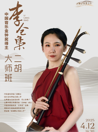 中國音樂金鐘獎得主李倉梟二胡大師班｜音樂會 | 成都城市音樂廳·室內音樂廳