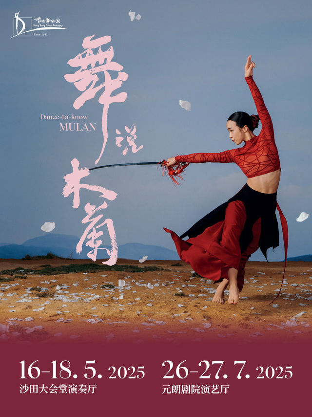 香港舞蹈團 舞蹈 ╳ 話劇《舞説木蘭》— 自在劇場｜話劇歌劇 | 沙田大會堂演奏廳