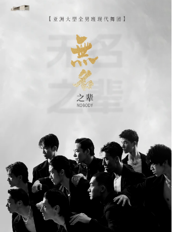 亞洲大型全男班現代舞秀《無名之輩》成都站｜舞蹈芭蕾 | 成都城市音樂廳·歌劇廳