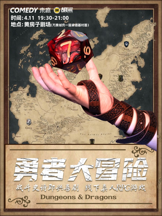 戰鬥史詩即興喜劇，線下真人RPG遊戲《勇者大冒險》，廈門來瘋喜劇@黃房子劇場｜曲苑雜壇 | 黃房子劇場萬象城店