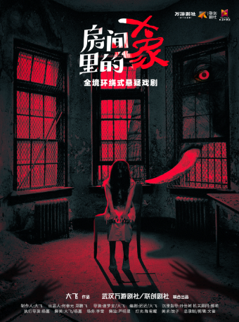 『駐演』全境環繞式懸疑戲劇《房間裏的大象》｜話劇歌劇 | 大華大戲院·羣劇場