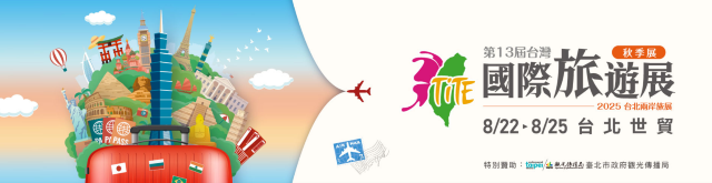【2025 台灣旅展】第13屆台灣國際旅游展秋季展 | 台北世貿
