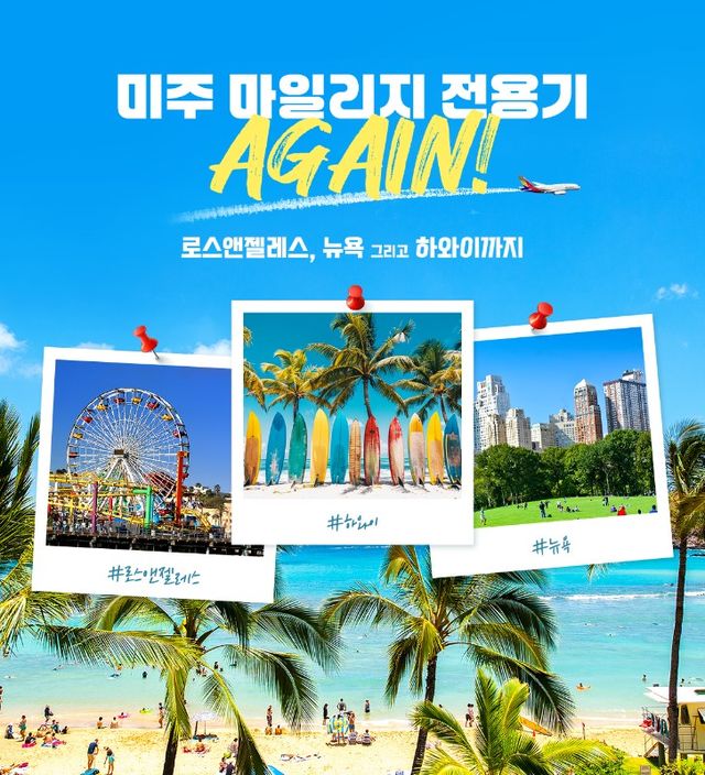 미주 마일리지 전용기 AGAIN ! | 이 행사는 전 세계 여러 도시와 국가를 아우릅니다
