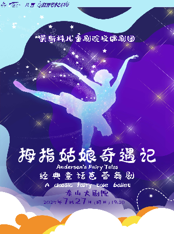 【八喜·打開藝術之門】童話芭蕾《拇指姑娘奇遇記》｜舞蹈芭蕾 | 泰山大劇院