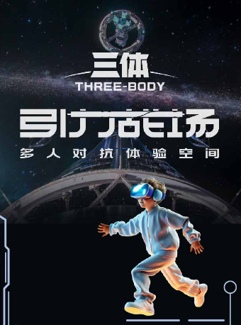 穹宇萬象沉浸式MR-三體·引力戰場｜展覽休閒 | 穹宇萬象沉浸式XR體驗----三體·落日曙光&三體·引力戰場