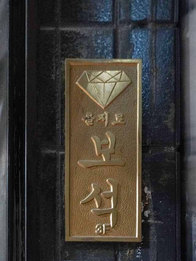 을지로 핫플, 을지로보석