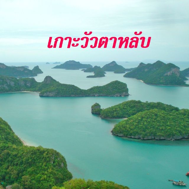 เกาะวัวตาหลับ@หมู่เกาะอ่างทอง