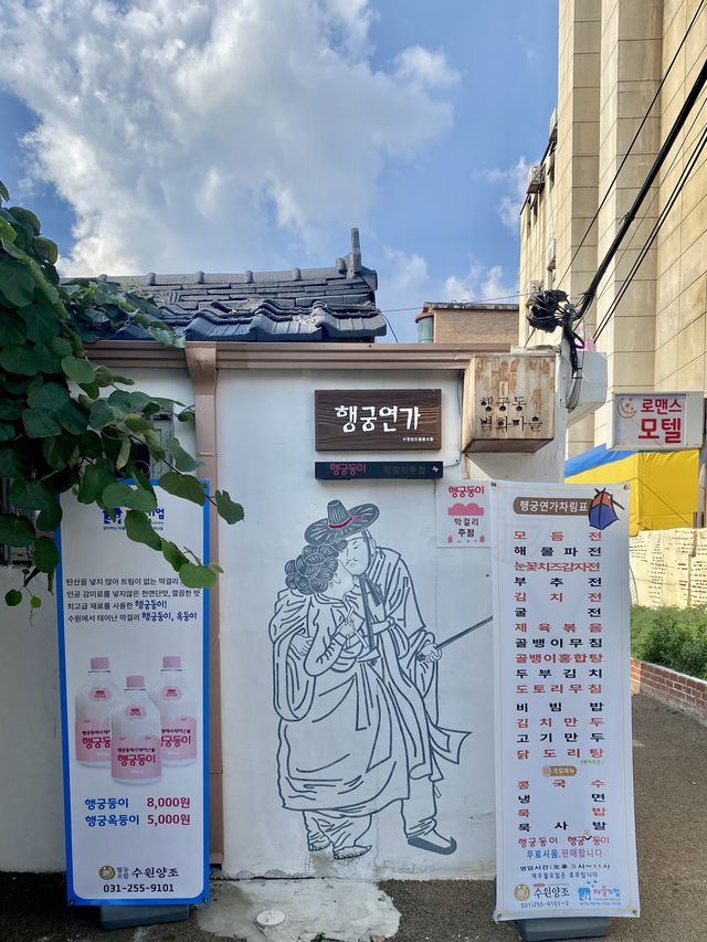 행궁동의 귀여운 벽화마을과 막걸리