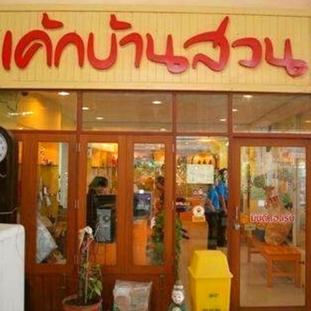 ⭐🎄สุดยอดตำนานของฝากบ้านสวน