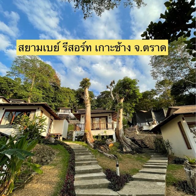 สยามเบย์ รีสอร์ท เกาะช้าง จ.ตราด