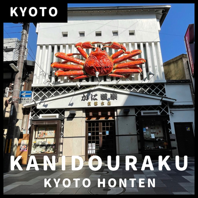 京都 かに道楽 京都本店 コスパ 個室で子連れディナー Trip Com 京都の旅のブログ 京都 かに道楽 京都本店 コスパ 個室で子連れディナー Trip Com 京都の旅のブログ