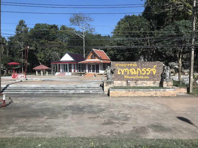 เขาฉกรรจ์ สระแก้ว