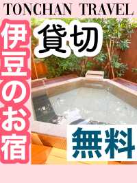 遊べるお宿