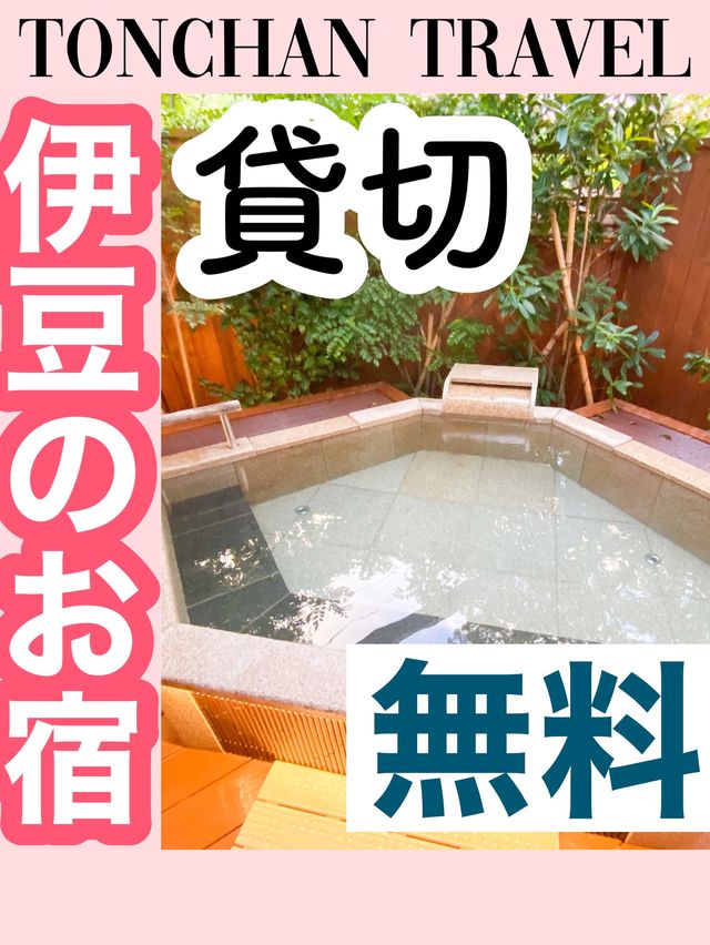 遊べるお宿