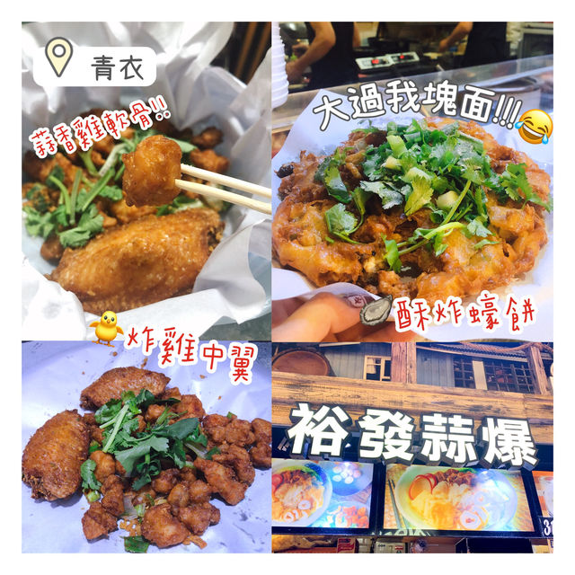 青衣小食店｜超酥脆蠔餅