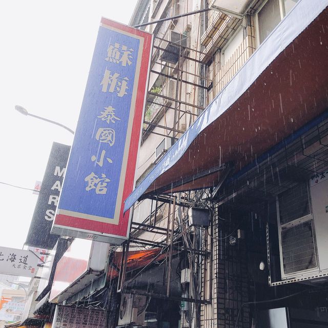 👍🏻老字號的泰國料理🇹🇭 蘇梅泰國小館😋