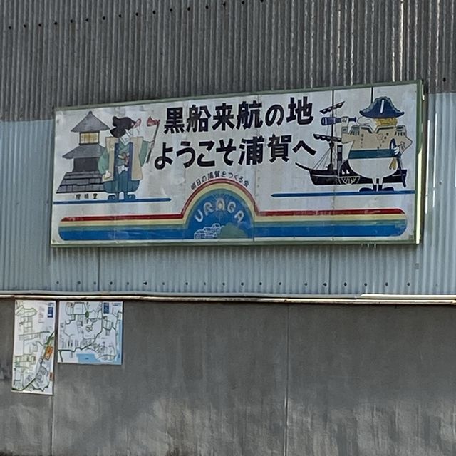 【浦賀】浦賀駅と周辺の様子
