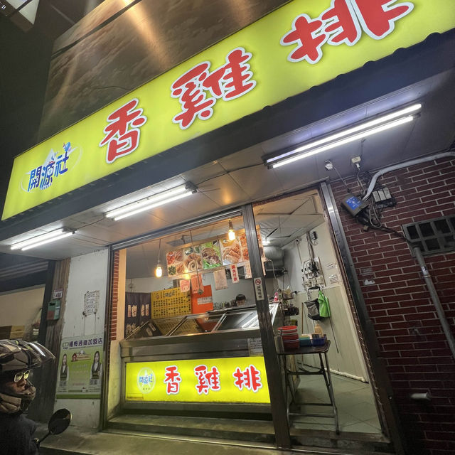 回台必吃：開源社香雞排