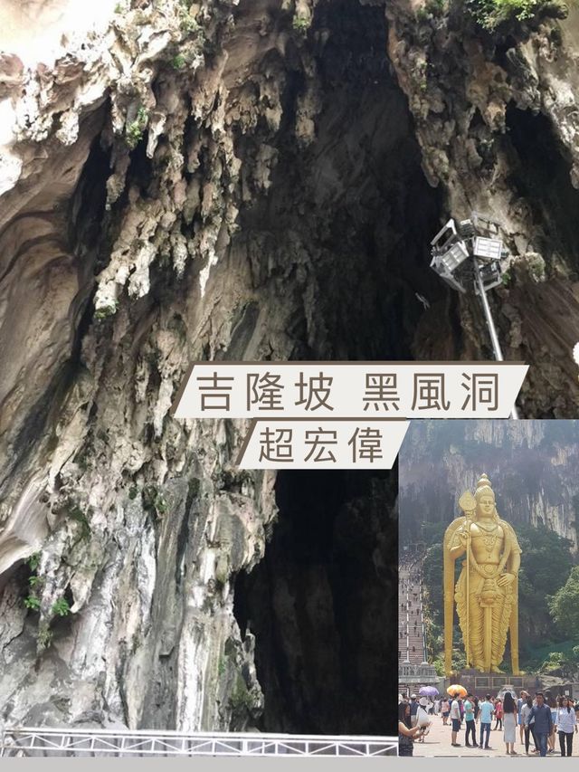 吉隆坡 黑風洞|超宏偉景觀 自然侵蝕 吉隆坡 黑風洞|超宏偉景觀 自然侵蝕