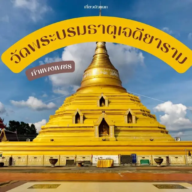 วัดพระบรมธาตุเจดียาราม