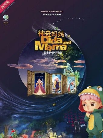 【廣州】瑜源文化《神奇媽媽》大型親子成長舞台劇|兒童親子 | 廣州黃埔區科學城會議中心