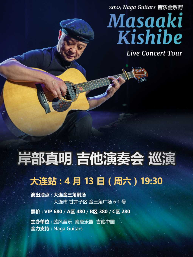 岸部真明 吉他演奏會巡演 大連站|音樂會 | 大連金三角劇場