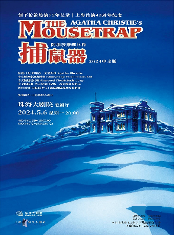 阿加莎推理鉅作·話劇《捕鼠器》中文版 | 珠海大劇院歌劇廳