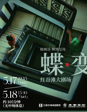 音樂劇《蝶變》｜話劇歌劇 | 紅谷灘大劇場