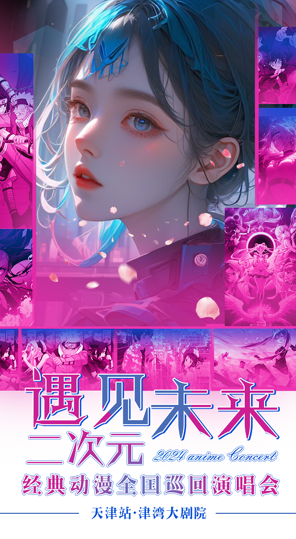 二次元ACG動漫演唱會-遇見未來｜演唱會 | 津灣大劇院