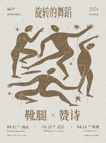「旋轉的舞蹈」· 靴腿 × 贊詩 雙專場 鄭州站｜演唱會 | 鄭州7LIVEHOUSE+