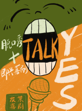 友茉脱口秀《浪漫的say yes》+即興喜劇｜津灣中影｜歡樂星期六|曲苑雜壇 | 津灣廣場中影國際影城 演劇院