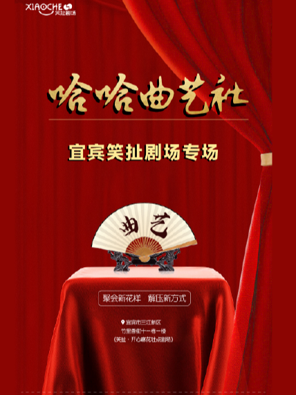【宜賓爆笑相聲專場】哈哈曲藝社•笑扯劇場|曲苑雜壇 | 宜賓笑扯·開心麻花駐點劇場